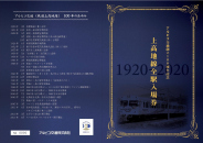 【鉄道】「アルピコ交通創立100周年記念 上高地線全駅入場券セット」を発売します