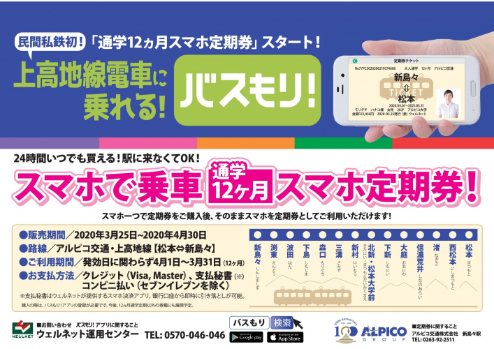 【鉄道】「鉄道上高地線 通学12ヶ月スマホ定期券」を発売します（2020/3/25から）