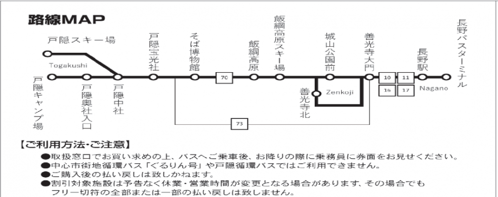 戸隠 善光寺１日周遊きっぷ 1日乗り放題 長野のバス 鉄道ならアルピコ交通株式会社