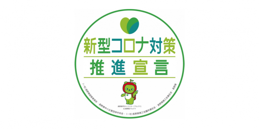 新型コロナ対策推進宣言の実施について