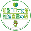 新型コロナ対策推進宣言の実施について