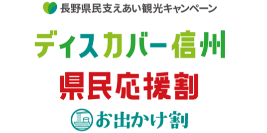 ディスカバー信州県民応援割(日帰り観光クーポン)対象路線について（2020/7/15更新）