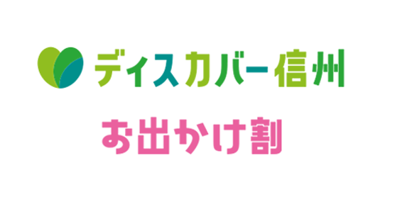 ディスカバー信州 