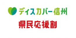 ディスカバー信州 "県民応援割" 対象施設について（7/14更新）