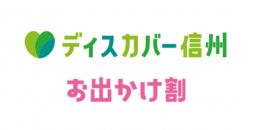 ディスカバー信州 ”お出かけ割" 対象施設について