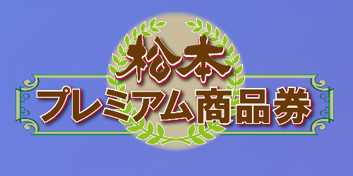 松本プレミアム商品券取り扱い対象施設について(7/31更新)