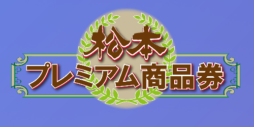 松本プレミアム商品券取り扱い対象施設について（7/31更新）