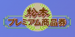 松本プレミアム商品券取り扱い対象施設について（7/31更新）