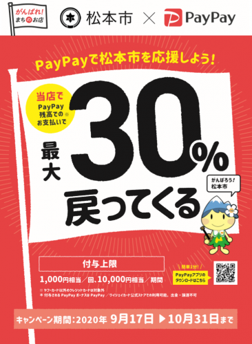 【松本バスターミナル】「コロナに負けるな!松本のお店で最大30%返ってくるキャンペーン!」に加盟店登録しました