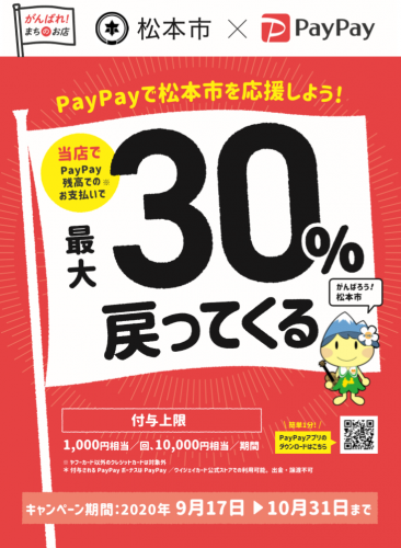 【松本バスターミナル】「コロナに負けるな！松本のお店で最大30％返ってくるキャンペーン！」に加盟店登録しました