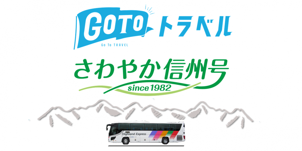 さわやか信州号 Gotoトラベルキャンペーンの対象商品について 宿泊セットプラン アルピコ交通株式会社 さわやか信州号 Gotoトラベルキャンペーンの対象商品について 宿泊セットプラン アルピコ交通株式会社