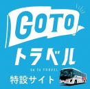 アルピコ交通のGoToトラベル対象商品について