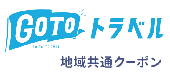 GoToトラベル「地域共通クーポン」対象施設について（11/16更新）