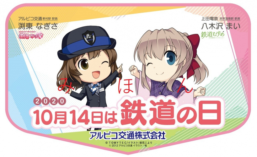 【鉄道】渕東なぎさ等のグッズを発売します（2020年10月10日発売）