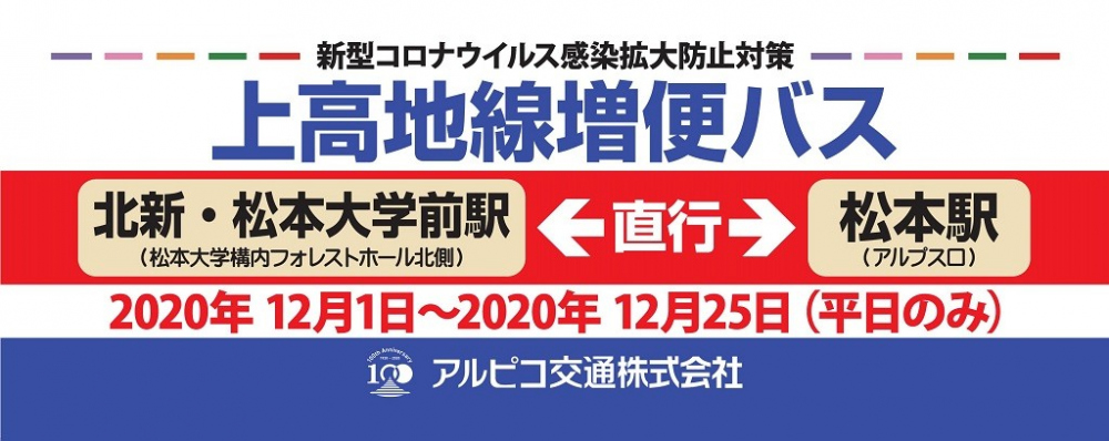 【鉄道】(新型コロナウイルス対策)バスによる鉄道上高地線の増便運行を行います。(12/1から12/25までの平日のみ)
