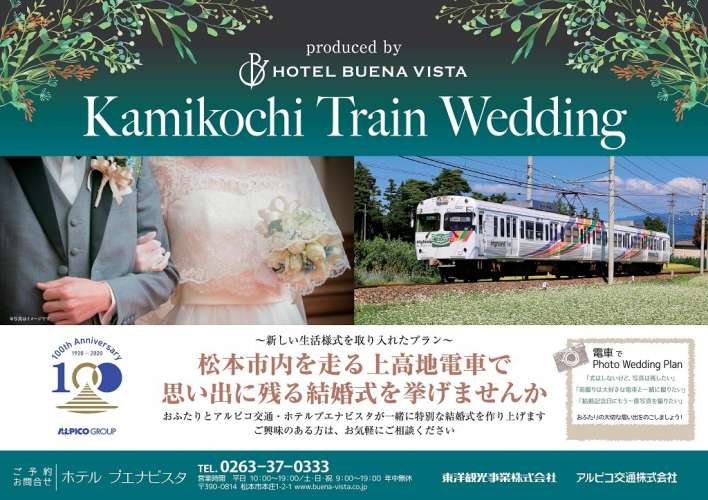 【鉄道】ホテルブエナビスタ共同企画　「電車ウエディングプラン」を提供します