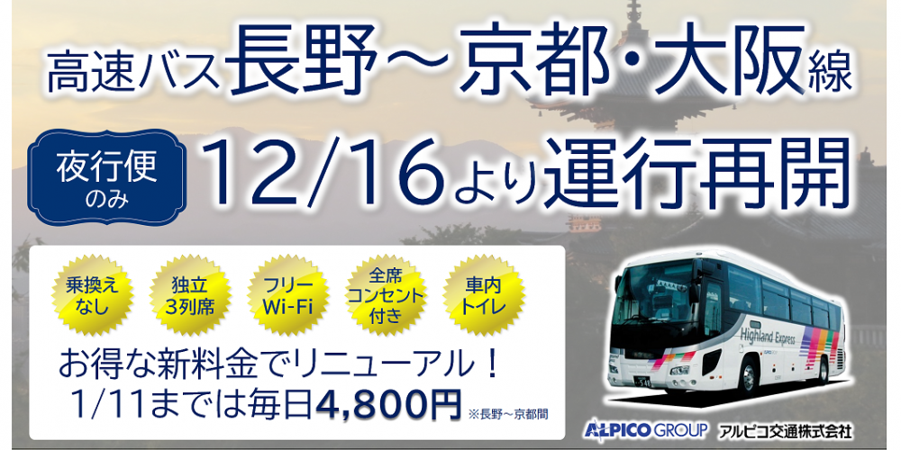 【高速バス】長野～京都・大阪線の運行再開について