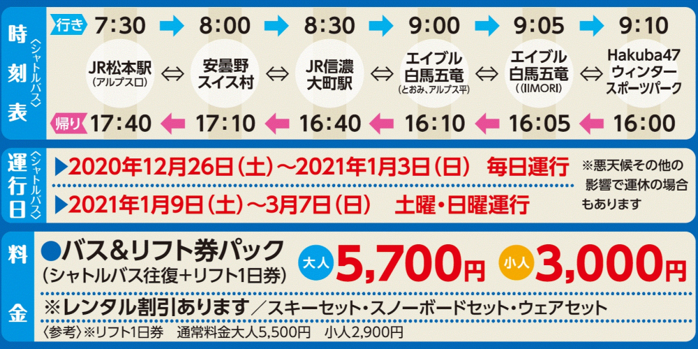 アルピコツアー 松本 安曇野 大町発着 エイブル白馬五竜 Hakuba47 ゲレンデ直行シャトルバス 登場 アルピコ交通株式会社 アルピコツアー 松本 安曇野 大町発着 エイブル白馬五竜 Hakuba47 ゲレンデ直行シャトルバス 登場 アルピコ交通株式会社