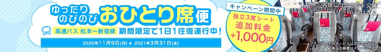 高速バス 長野のバス 鉄道ならアルピコ交通株式会社