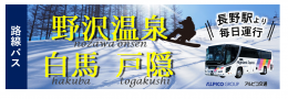 野沢温泉・白馬・戸隠へ。スキー場へは便利でお得な路線バスで！