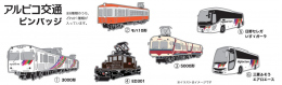 【鉄道】アルピコ交通「電車・バス ピンバッジガチャ」の発売について