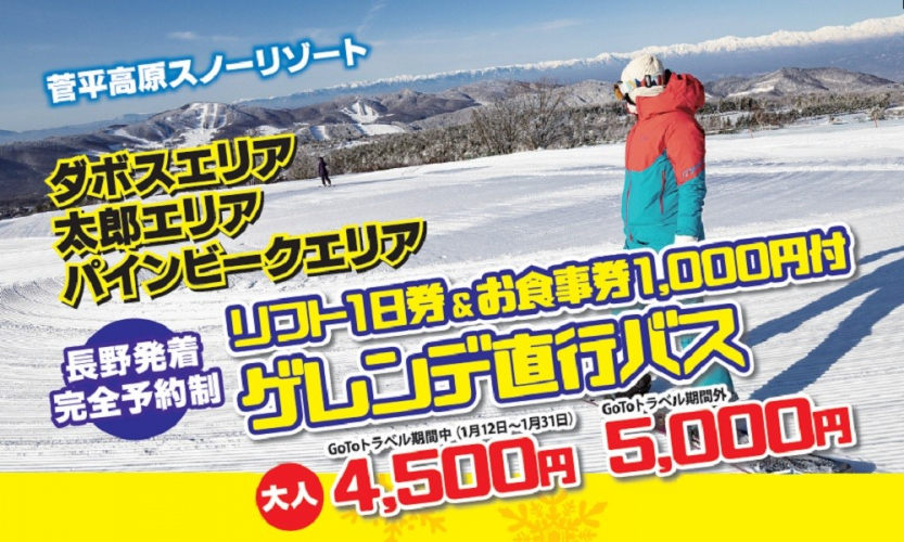 【アルピコツアー】長野発着 菅平高原スノーリゾート リフト券&食事券付ゲレンデ直行シャトルバス 登場