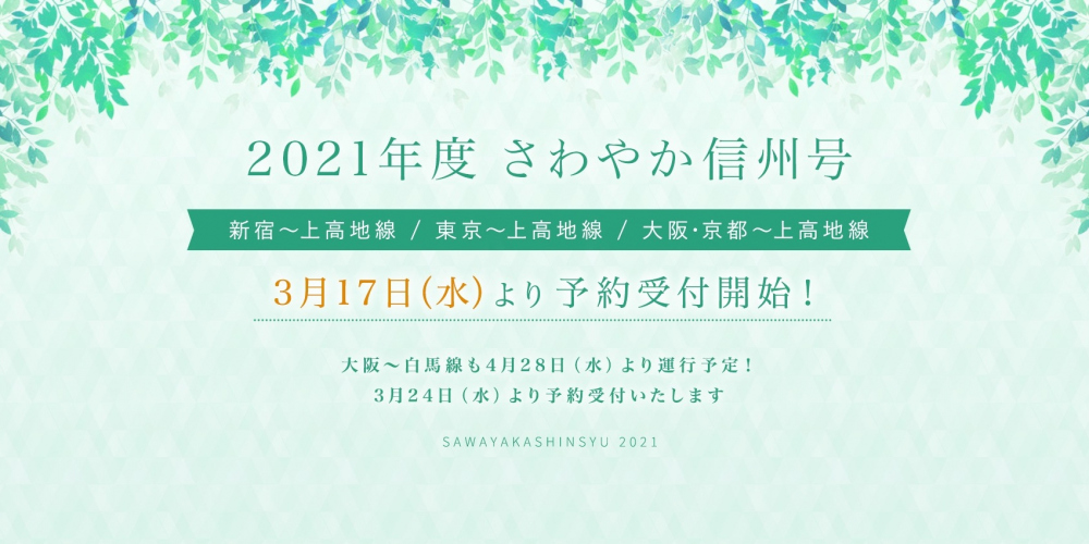 さわやか信州号 21年度の運行について アルピコ交通株式会社 さわやか信州号 21年度の運行について アルピコ交通株式会社