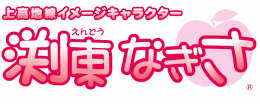 【鉄道】こんにちはー。渕東なぎさですっ。