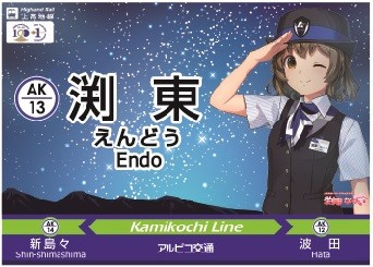 鉄道看板 アルプス たてしな 鉄道看板 アルプス たてしな