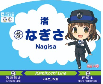 【鉄道】(100+1周年)西松本・渚・渕東の駅名板デザインの変更について