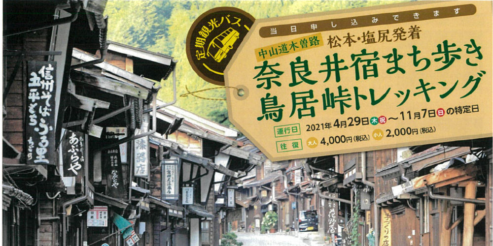 定期観光バス「 中山道 木曽路 奈良井宿 まち歩き・鳥居峠トレッキング」運行について(2021年度)