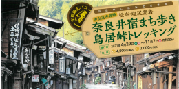 定期観光バス「中山道木曽路 奈良井宿まち歩き・鳥居峠トレッキング」運行について（11/8 更新）
