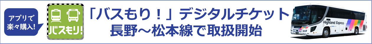 高速バス 長野のバス 鉄道ならアルピコ交通株式会社