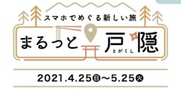 スマホでめぐる新しい旅「まるっと戸隠」