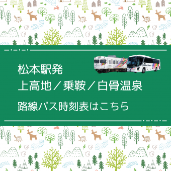 長野のバス 鉄道ならアルピコ交通株式会社 公式 長野のバス 鉄道ならアルピコ交通株式会社 公式