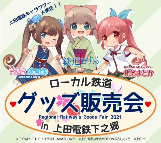 【鉄道】延期になっておりました「ローカル鉄道 グッズ販売会」へ出店します(2021/10/16開催)