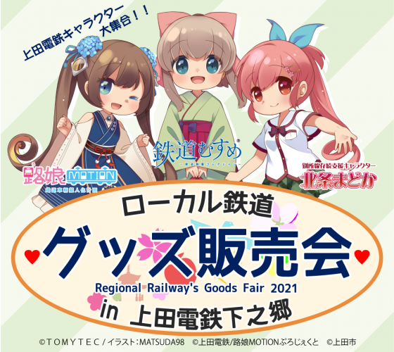 【鉄道】延期になっておりました「ローカル鉄道 グッズ販売会」へ出店します（2021/10/16開催）