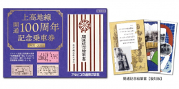 【鉄道】「上高地線 開通100周年記念きっぷセット」を発売します。（2021/10/1発売）