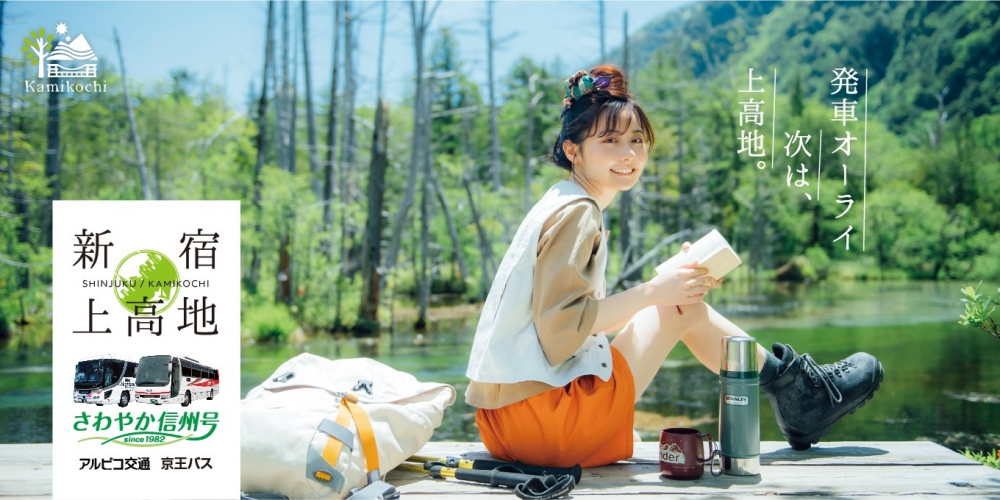【さわやか信州号】2021年の運行は終了いたしました。ご利用ありがとうございました。