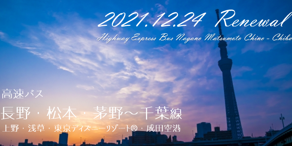 高速バス 長野 松本 茅野 千葉 上野 浅草 東京ディズニーリゾート 成田空港 の運行再開について アルピコ交通株式会社