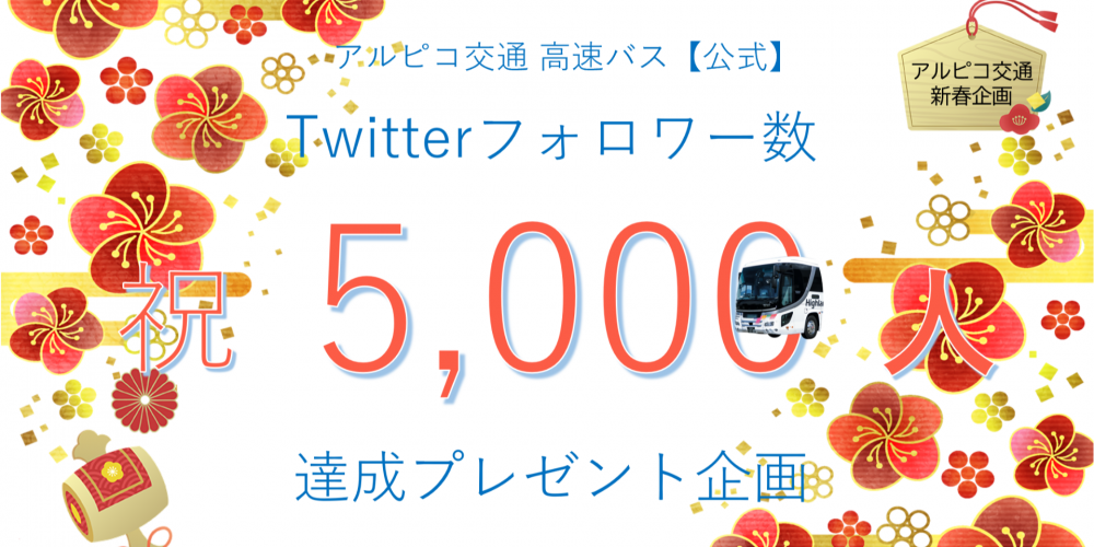 【高速バス】Twitter5000フォロワー達成ありがとうございます！プレゼント企画実施中！（受付終了しました 1/12更新）