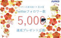 【高速バス】Twitter5000フォロワー達成ありがとうございます！プレゼント企画実施中！（受付終了しました 1/12更新）