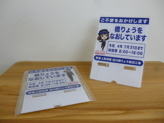 鉄道】「渕東なぎさ 工事看板アクリルスマホスタンド」を販売し