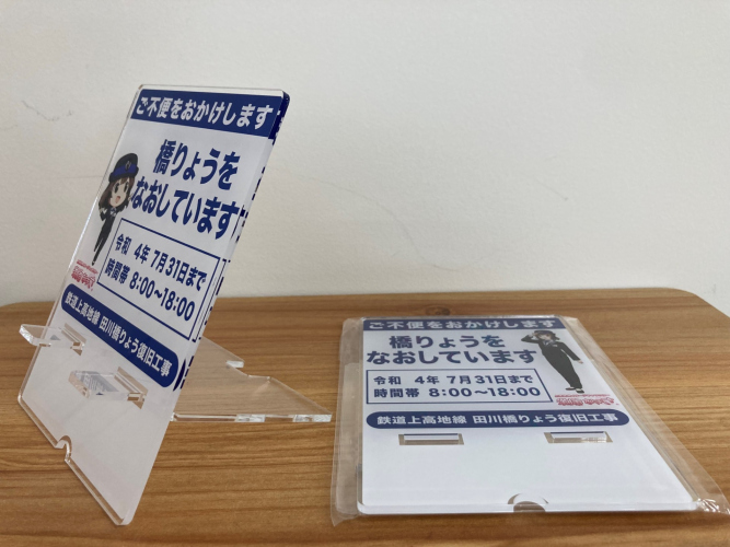 鉄道】「渕東なぎさ 工事看板アクリルスマホスタンド」を販売し
