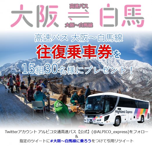 高速バス 大阪 京都 白馬線 Twitterキャンペーン 終了しました アルピコ交通株式会社 高速バス 大阪 京都 白馬線 Twitterキャンペーン 終了しました アルピコ交通株式会社