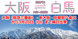 【高速バス】大阪・京都～白馬線、Twitterキャンペーン（終了しました）