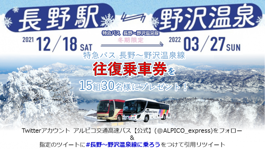 【特急バス】長野~野沢温泉線、Twitterキャンペーン(終了しました)