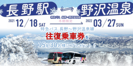 【特急バス】長野～野沢温泉線、Twitterキャンペーン（終了しました）