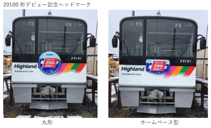 鉄道】上高地線20100形電車の運行開始について | アルピコ交通