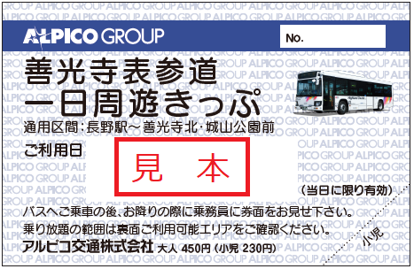 見本　善光寺表参道バス1日乗り放題